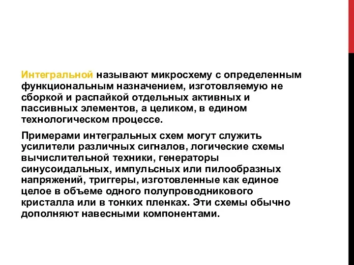 Интегральной называют микросхему с определенным функциональным назначением, изготовляемую не сборкой и