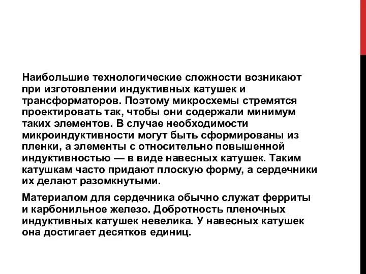 Наибольшие технологические сложности возникают при изготовлении индуктивных катушек и трансформаторов. Поэтому