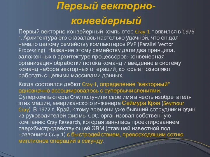 Первый векторно-конвейерный Первый векторно-конвейерный компьютер Cray-1 появился в 1976 г. Архитектура