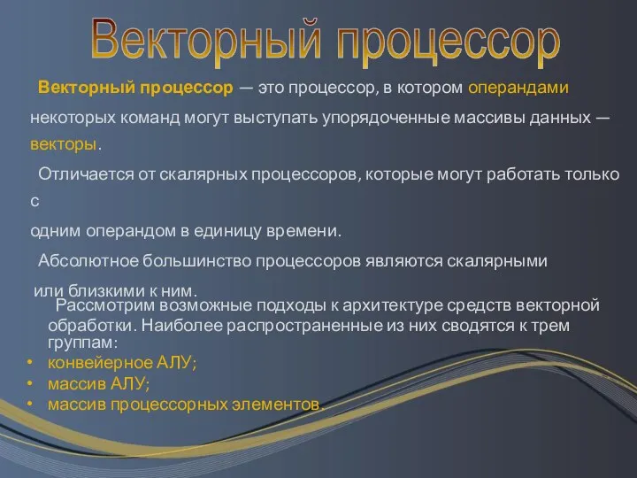 Векторный процессор — это процессор, в котором операндами некоторых команд могут