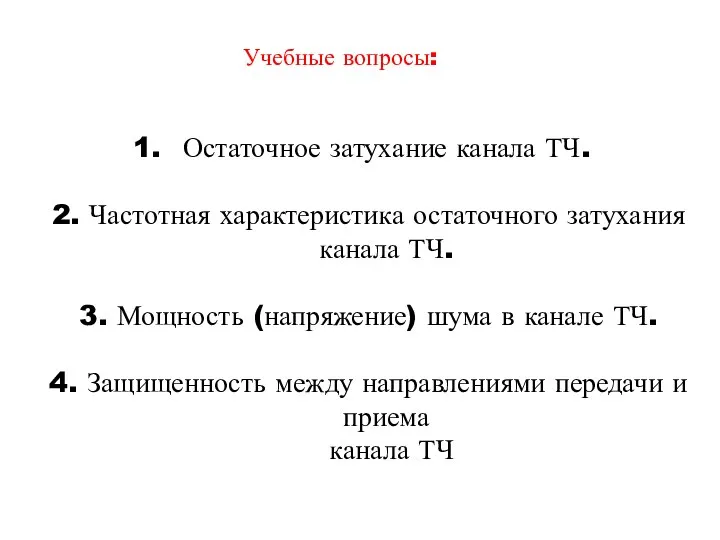 Учебные вопросы: Остаточное затухание канала ТЧ. 2. Частотная характеристика остаточного затухания