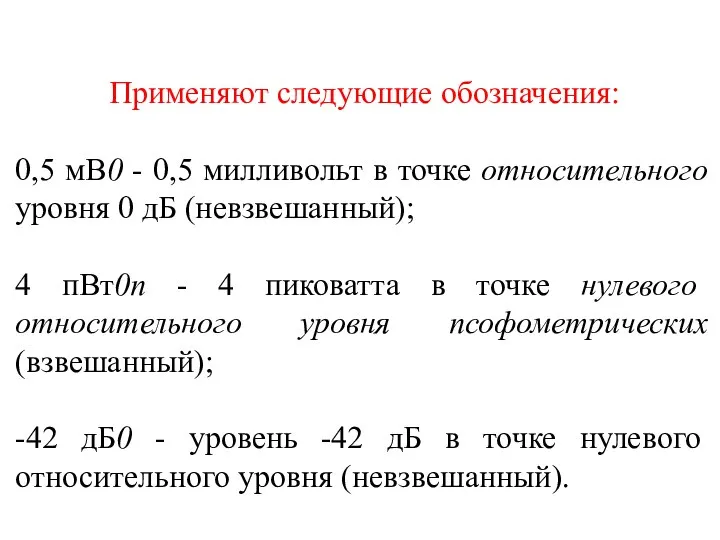 Применяют следующие обозначения: 0,5 мВ0 - 0,5 милливольт в точке относительного