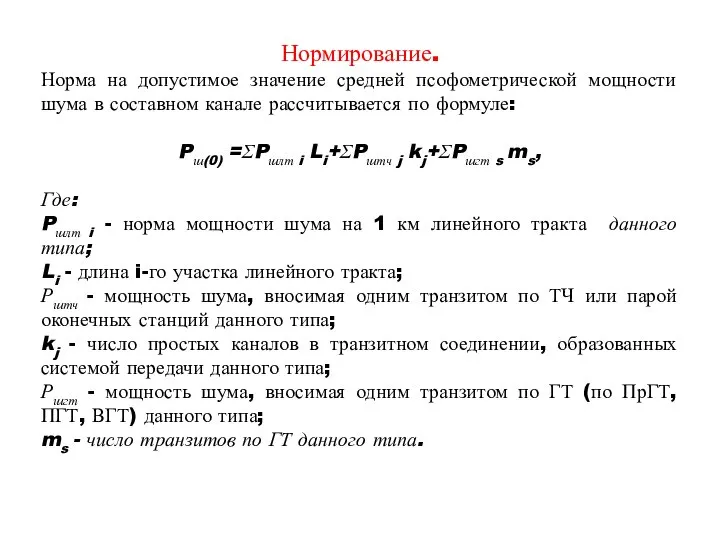 Нормирование. Норма на допустимое значение средней псофометрической мощности шума в составном