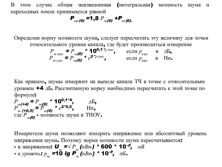 В этом случае общая невзвешанная (интегральная) мощность шума и переходных помех