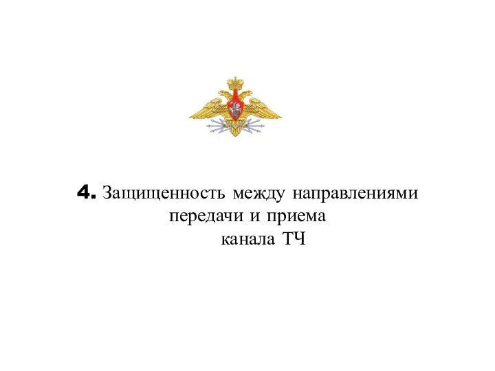 4. Защищенность между направлениями передачи и приема канала ТЧ