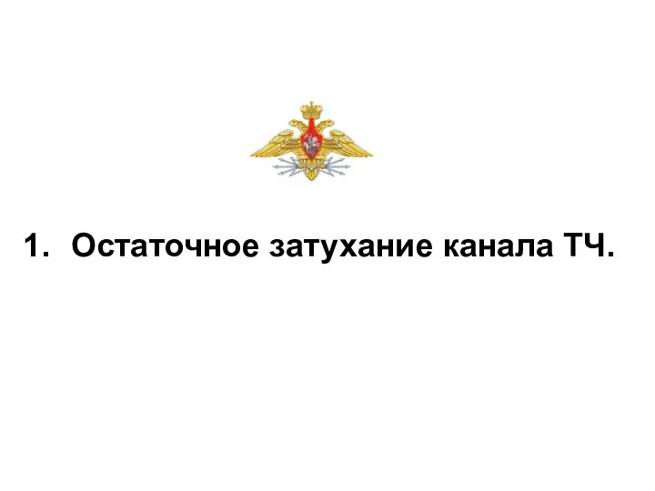 Остаточное затухание канала ТЧ.