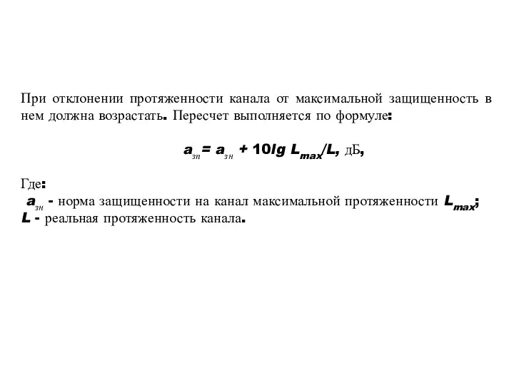 При отклонении протяженности канала от максимальной защищенность в нем должна возрастать.