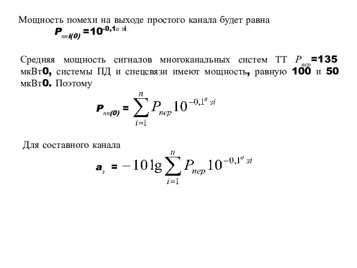 Мощность помехи на выходе простого канала будет равна Pппi(0) =10-0,1а зi