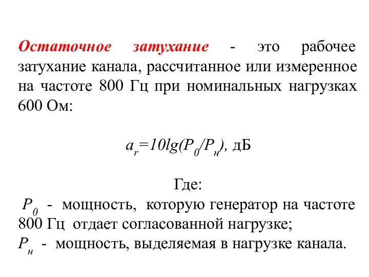 Остаточное затухание - это рабочее затухание канала, рассчитанное или измеренное на