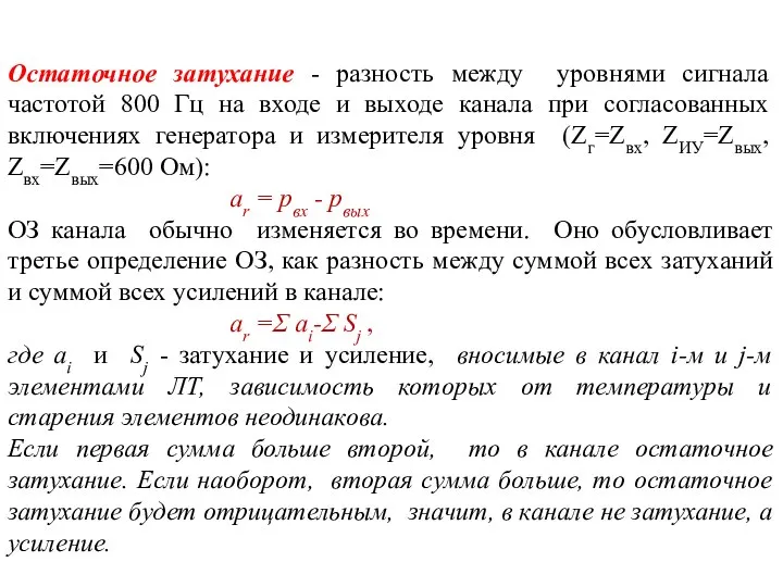 Остаточное затухание - разность между уровнями сигнала частотой 800 Гц на