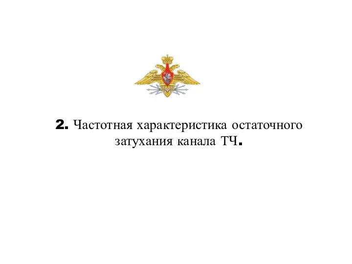 2. Частотная характеристика остаточного затухания канала ТЧ.