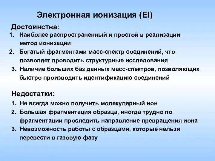 Достоинства: Наиболее распространенный и простой в реализации метод ионизации Богатый фрагментами