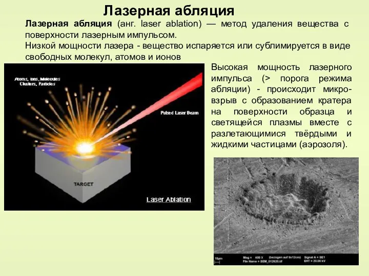Лазерная абляция Лазерная абляция (анг. laser ablation) — метод удаления вещества