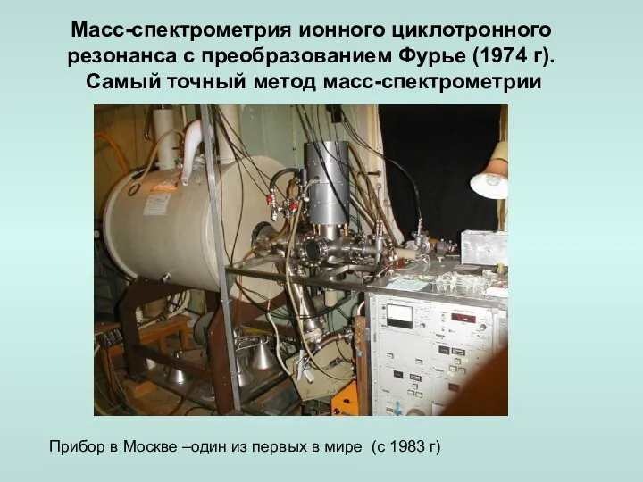 Масс-спектрометрия ионного циклотронного резонанса с преобразованием Фурье (1974 г). Самый точный