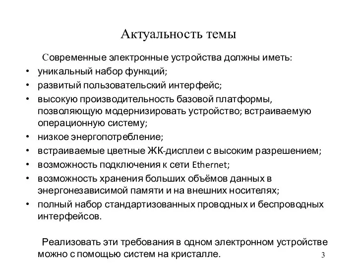 Актуальность темы Современные электронные устройства должны иметь: уникальный набор функций; развитый