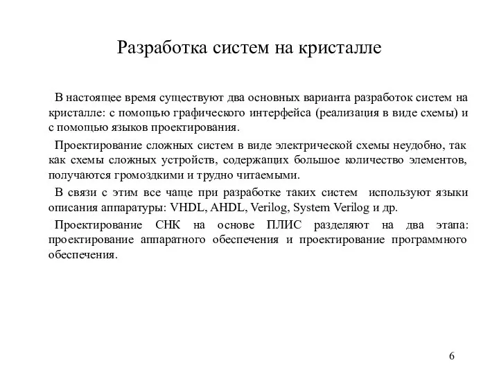 Разработка систем на кристалле В настоящее время существуют два основных варианта