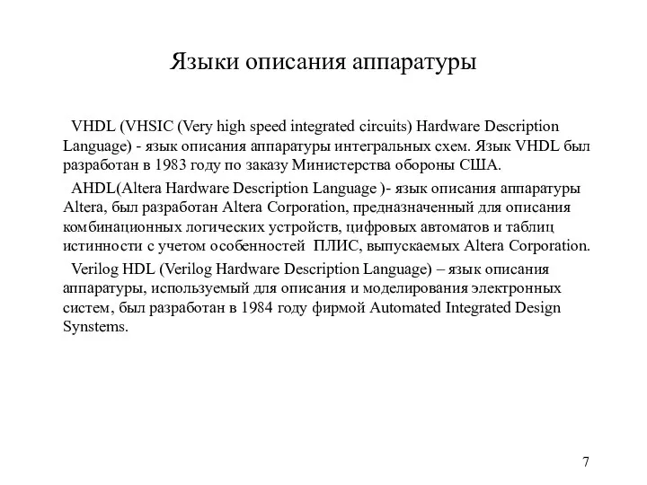 Языки описания аппаратуры VHDL (VHSIC (Very high speed integrated circuits) Hardware