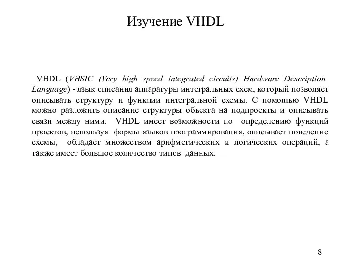 Изучение VHDL VHDL (VHSIC (Very high speed integrated circuits) Hardware Description