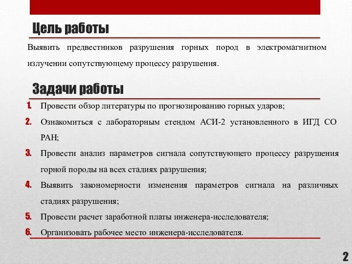 Цель работы Выявить предвестников разрушения горных пород в электромагнитном излучении сопутствующему