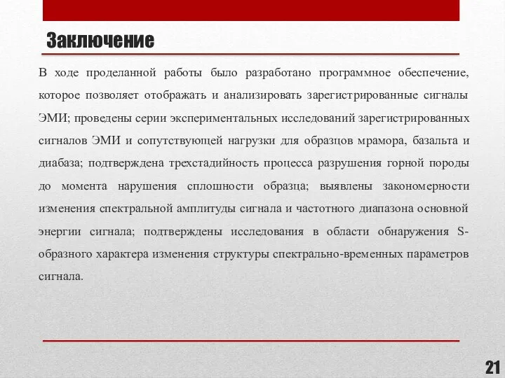 Заключение В ходе проделанной работы было разработано программное обеспечение, которое позволяет