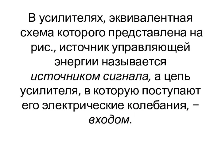 В усилителях, эквивалентная схема которого представлена на рис., источник управляющей энергии