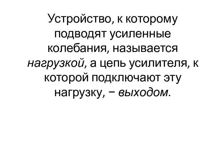 Устройство, к которому подводят усиленные колебания, называется нагрузкой, а цепь усилителя,