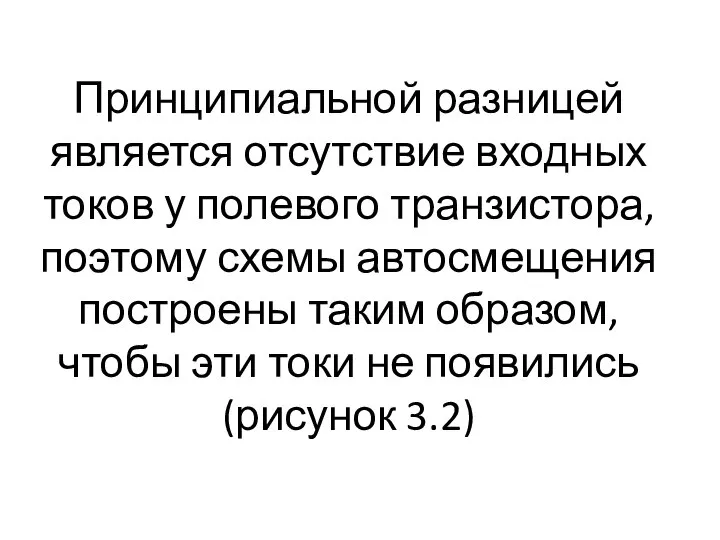 Принципиальной разницей является отсутствие входных токов у полевого транзистора, поэтому схемы