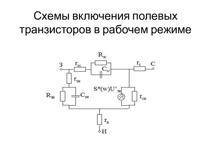 Схемы включения полевых транзисторов в рабочем режиме