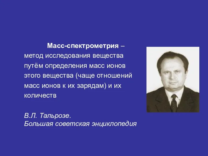 Масс-спектрометрия – метод исследования вещества путём определения масс ионов этого вещества