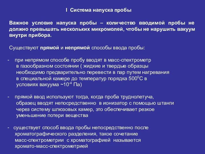 I Система напуска пробы Важное условие напуска пробы – количество вводимой