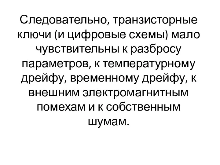 Следовательно, транзисторные ключи (и цифровые схемы) мало чувствительны к разбросу параметров,