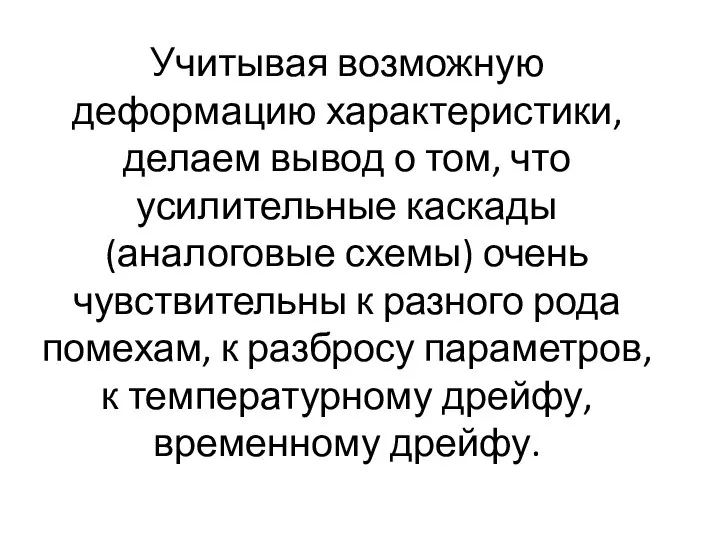 Учитывая возможную деформацию характеристики, делаем вывод о том, что усилительные каскады