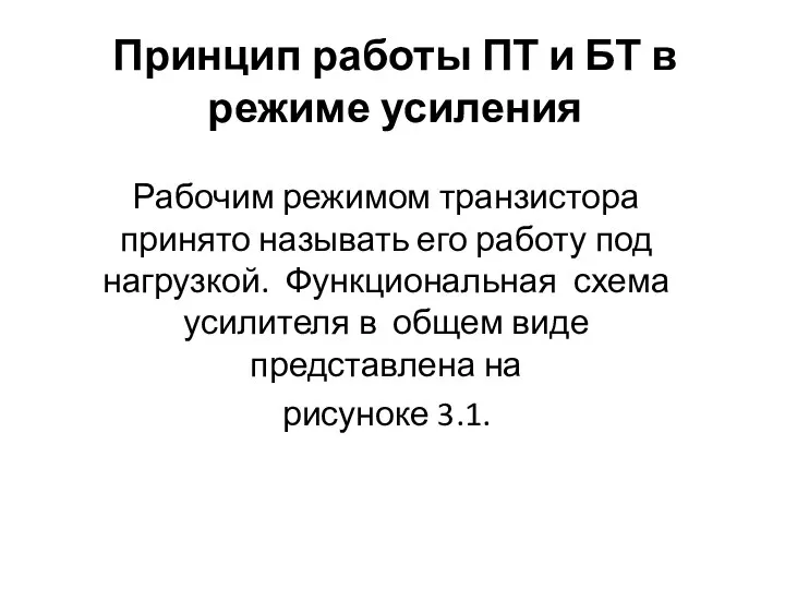 Принцип работы ПТ и БТ в режиме усиления Рабочим режимом транзистора