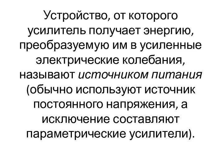 Устройство, от которого усилитель получает энергию, преобразуемую им в усиленные электрические