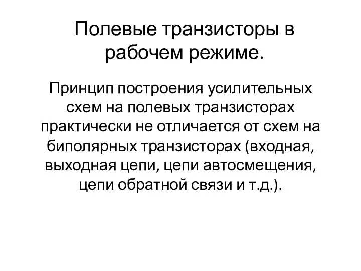 Полевые транзисторы в рабочем режиме. Принцип построения усилительных схем на полевых