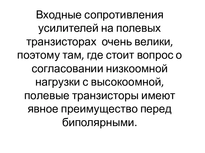 Входные сопротивления усилителей на полевых транзисторах очень велики, поэтому там, где