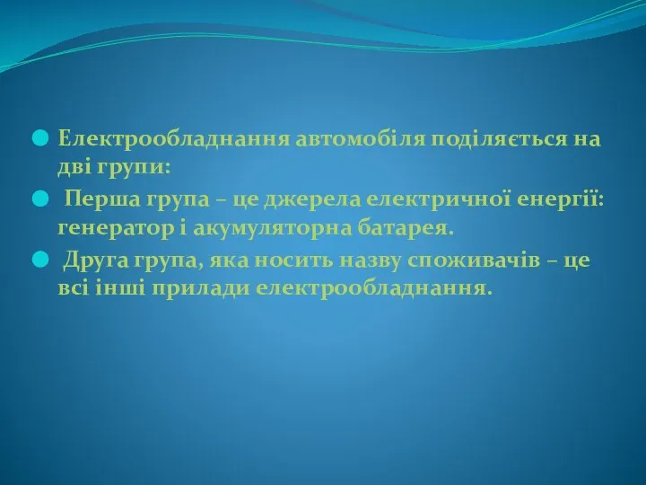 Електрообладнання автомобіля поділяється на дві групи: Перша група – це джерела