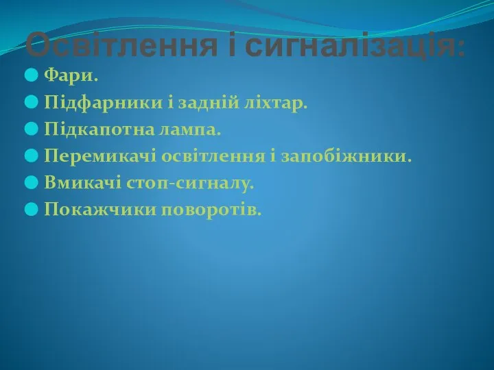 Освітлення і сигналізація: Фари. Підфарники і задній ліхтар. Підкапотна лампа. Перемикачі