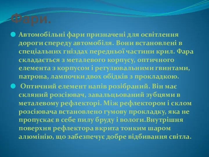 Фари. Автомобільні фари призначені для освітлення дороги спереду автомобіля. Вони встановлені