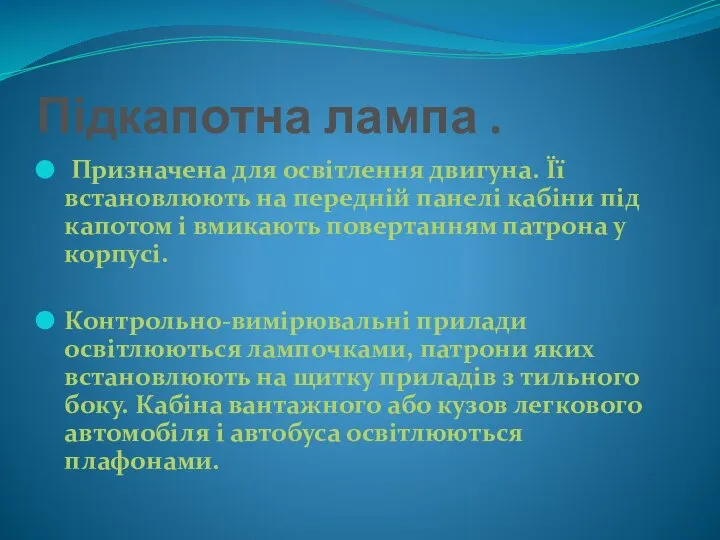 Підкапотна лампа . Призначена для освітлення двигуна. Її встановлюють на передній