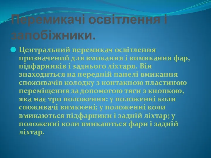 Перемикачі освітлення і запобіжники. Центральний перемикач освітлення призначений для вмикання і