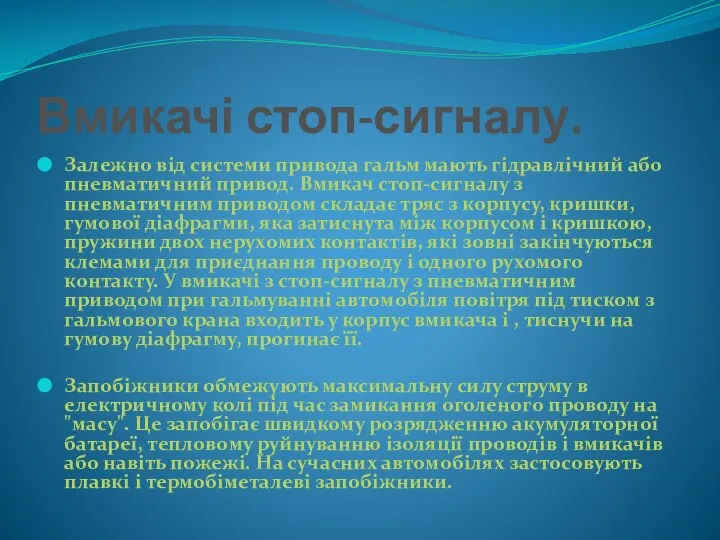 Вмикачі стоп-сигналу. Залежно від системи привода гальм мають гідравлічний або пневматичний