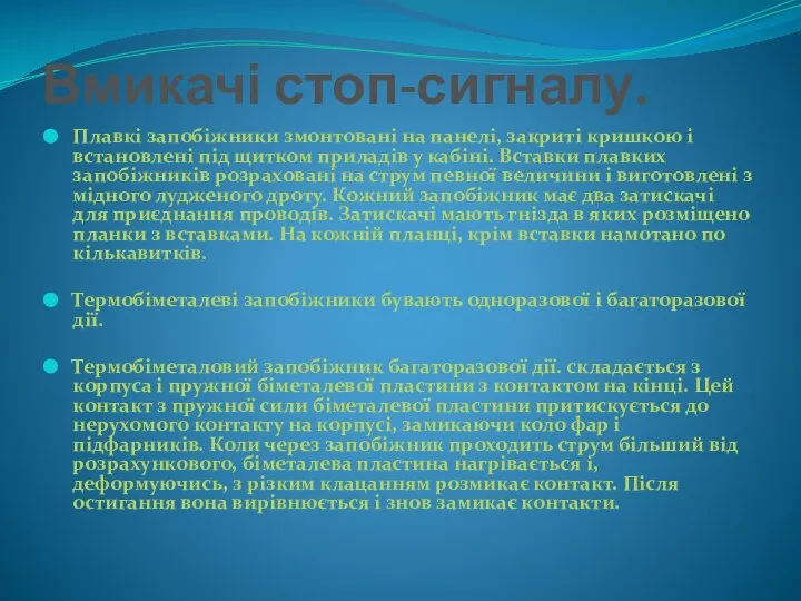 Вмикачі стоп-сигналу. Плавкі запобіжники змонтовані на панелі, закриті кришкою і встановлені