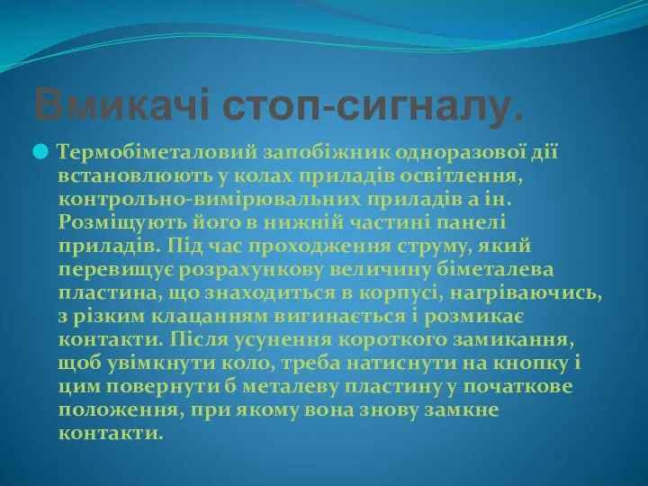 Вмикачі стоп-сигналу. Термобіметаловий запобіжник одноразової дії встановлюють у колах приладів освітлення,