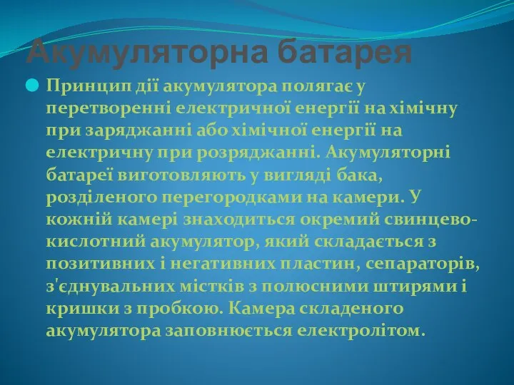 Акумуляторна батарея Принцип дії акумулятора полягає у перетворенні електричної енергії на