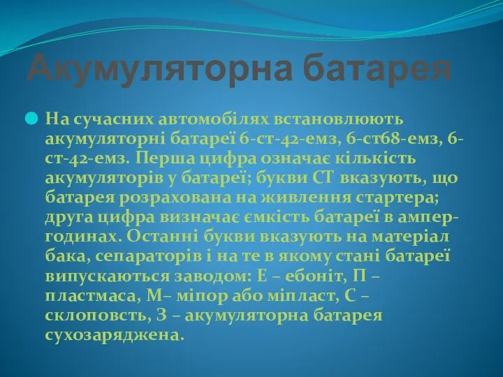 Акумуляторна батарея На сучасних автомобілях встановлюють акумуляторні батареї 6-ст-42-емз, 6-ст68-емз, 6-ст-42-емз.