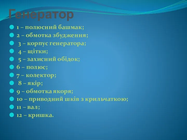 Генератор 1 – полюсний башмак; 2 – обмотка збудження; 3 –