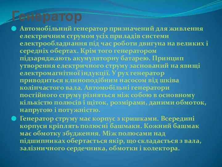 Генератор Автомобільний генератор призначений для живлення електричним струмом усіх приладів системи