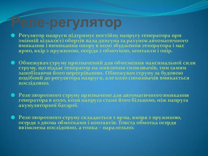 Реле-регулятор Регулятор напруги підтримує постійну напругу генератора при змінній кількості обертів