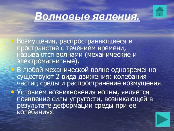 Волновые явления. Возмущения, распространяющиеся в пространстве с течением времени, называются волнами